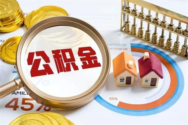 延安在职怎么提公积金（在职如何提取住房公积金）